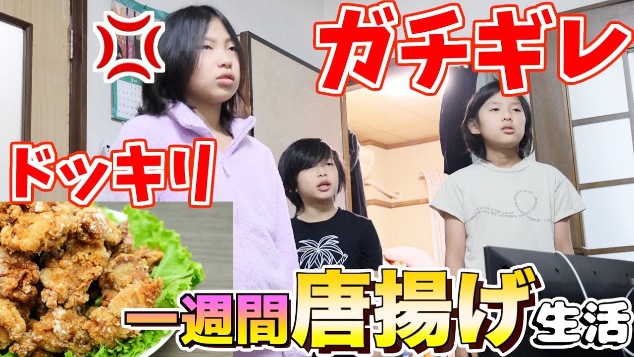 【ドッキリ】１週間同じおかず唐揚げ生活したら修羅場になった