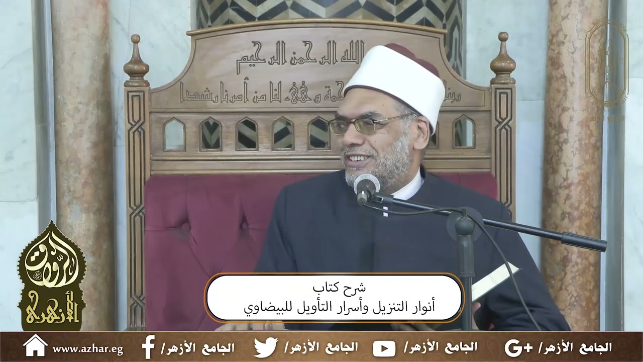 120-محاضرات شرح أنوار التنزيل وأسرار التأويل للإمام البيضاوي (أ.د/عبد الفتاح العواري) 31 مايو 2025