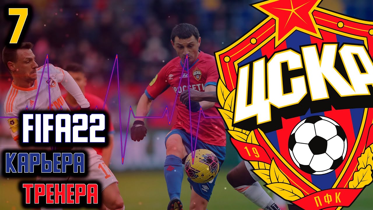 FIFA 22 КАРЬЕРА ТРЕНЕРА  ЗА ЦСКА КУБОК РОССИИ #7 MOD FIFA 22 by tim