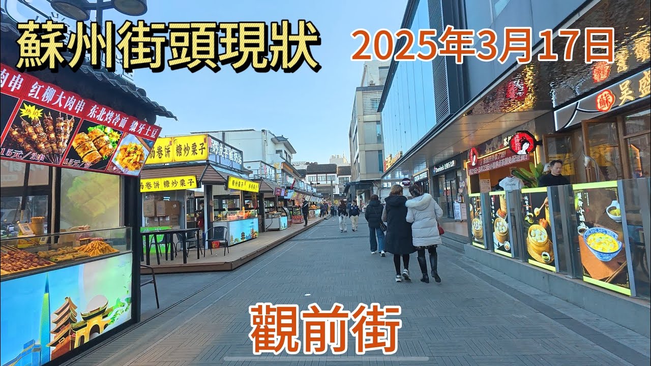 實拍蘇州著名商業步行街觀前街現狀，拍攝於2025年3月17日，快來看看吧。
