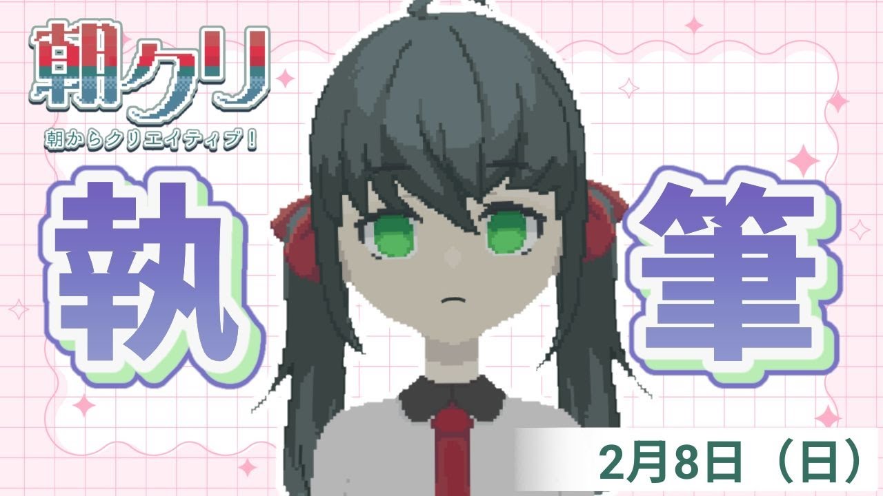 執筆配信！9月のストーリー書いていきます！【朝クリ#１５８】