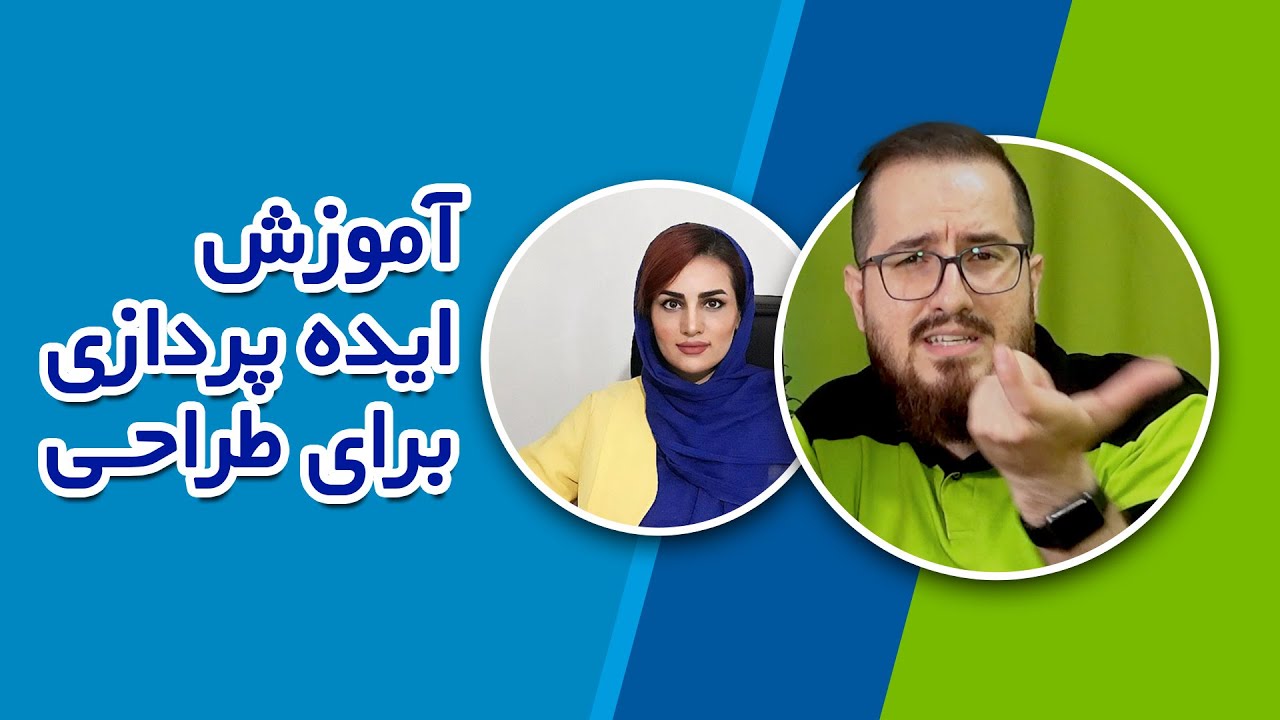 آموزش صفر تا ۱۰۰ ایده پردازی ، ایده یابی و افزایش خلاقیت برای طراحی گرافیک