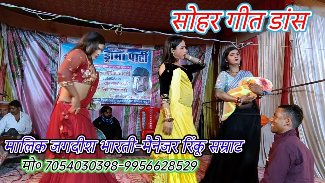 डांस गीत सोहर#आदर्श_ड्रामा_पार्टी/मालिक जगदीश भारती-मैनेजर रिंकू सम्राट/शेख अहमदपुर-खुरहट मऊ-2026