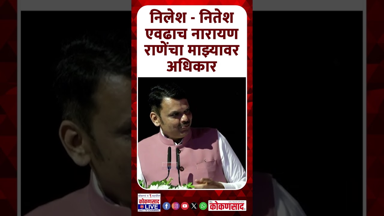 निलेश - नितेश एवढाच नारायण राणेंचा माझ्यावर अधिकार | CM Devendra Fadnavis | Narayan Rane