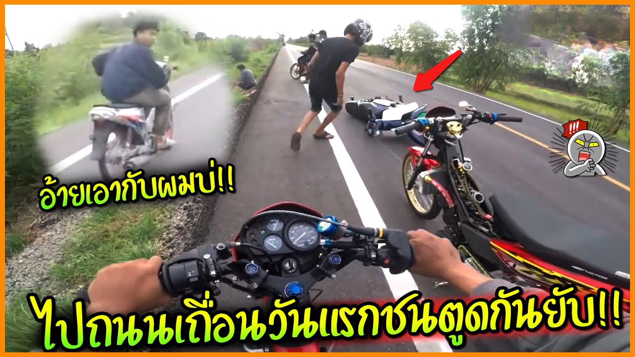 โซนิคไปแว๊นถนนเถื่อน ชนตูดกันยับ ใส่กันโคตรมันส์ !! | รีรันคลิปเก่า ช้างซิ่ง
