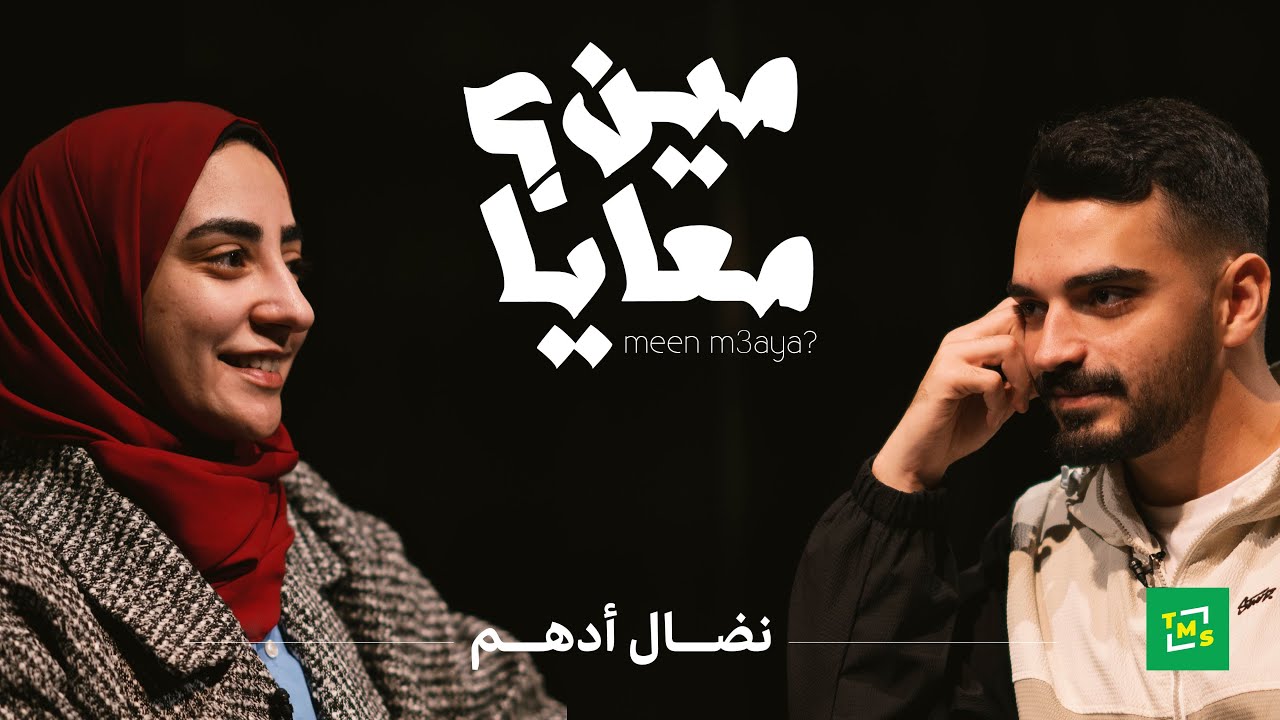 مين معايا؟ | الحلقة الثانية | نضال أدهم @NedalReads