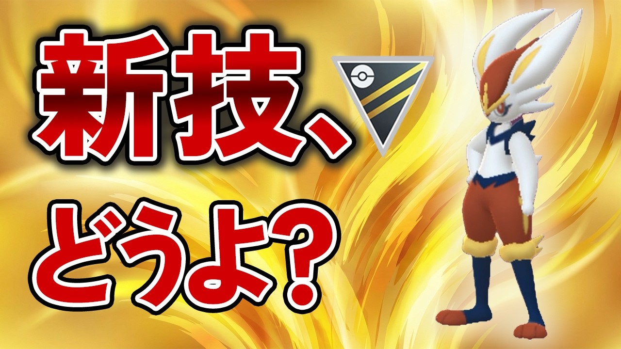 かえんボール習得エースバーン、ハイパーリーグで大暴れ！？【ポケモンGO・GOバトルリーグ】