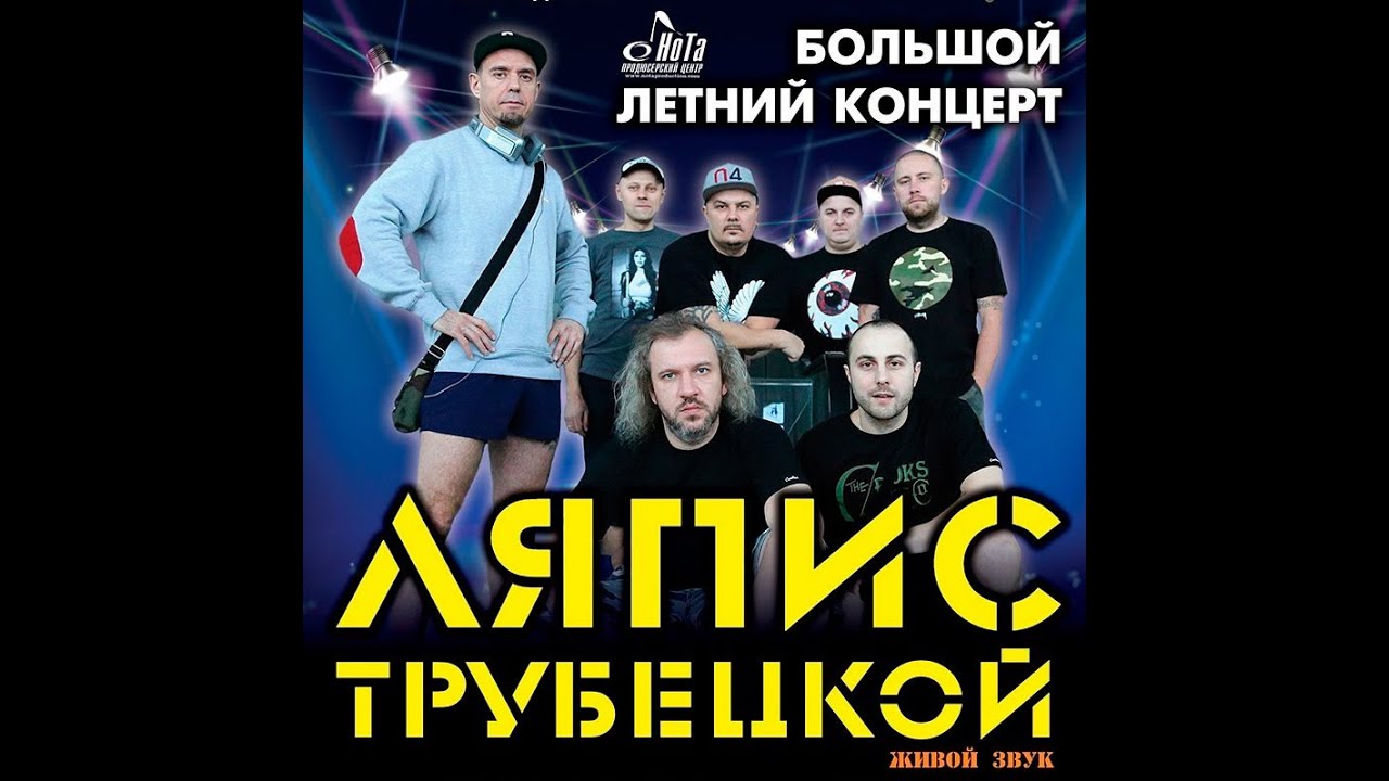 ЛЯПИС ТРУБЕЦКОЙ (Большой концерт в Бердянске!)