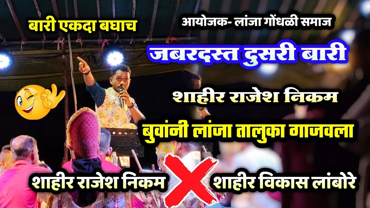 🔴 जबरदस्त पेटवली दुसरी बारी💪🤙- शाहीर राजेश निकम| लांजा तालुका गाजवला 🔥💥| ❌ शाहीर विकास लांबोरे 