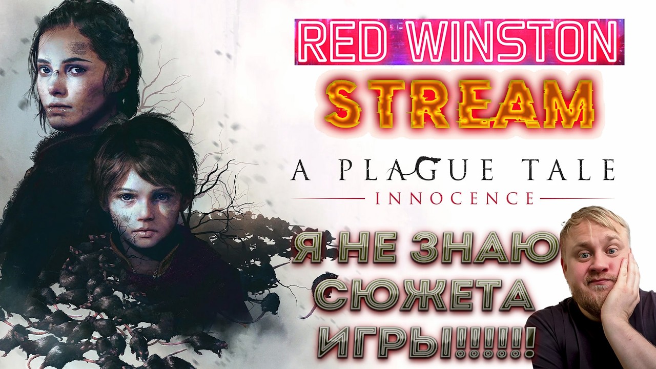 У вас есть крысы? A Plague Tale #APlagueTale #APlagueTaleInnocence #APlagueTale  #RedWinston #rwa
