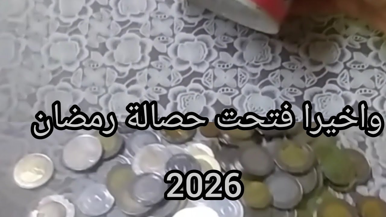فتحت حصالة رمضان🤩 شحال لقيت فيها؟💰