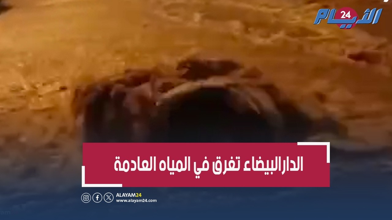 اختناق البالوعات يُحول شوارع البيضاء إلى مستنقعات للمياه العادمة