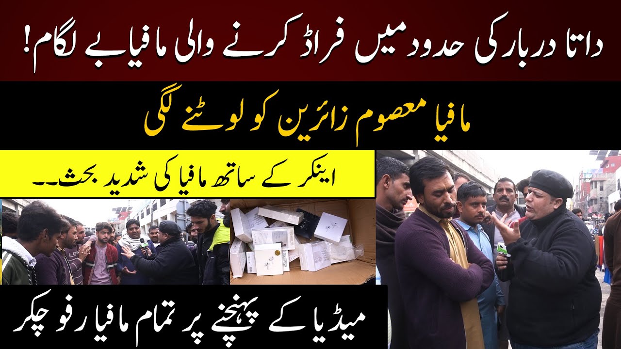 Data Darbar Ki Hudood Mein Fraud Karnay Wali Mafia Be Lagaam!