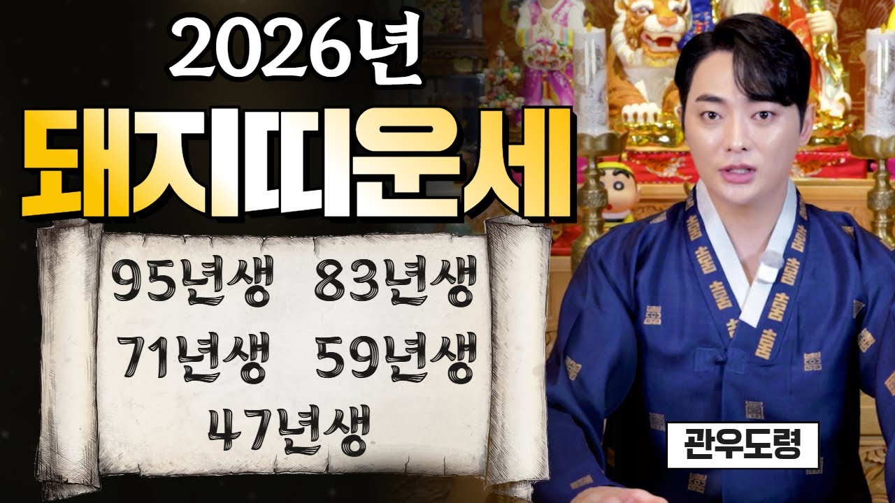 ⭐️2026년 돼지띠 운세⭐️ 재물운 연애운 학업운 직장운 건강운 사업운 #관우도령