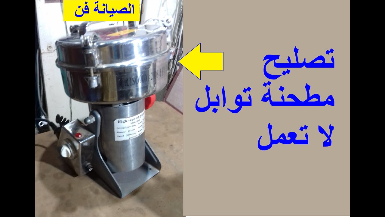تصليح مطحنة عطارة لا تعمل l تغير شربون موتور المطحنة الكبيرة