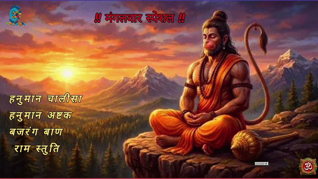 Hanuman Chalisa | Bajrang Baan | Hanuman Ashtak | Ram Stuti | Powerful Hanuman Bhajan 🙏