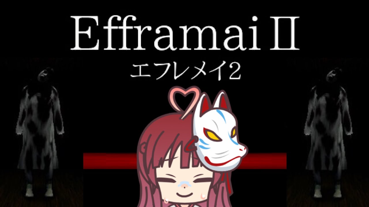 【エフレメイ2】全力で驚かせてくるお化け屋敷【ゲーム実況】