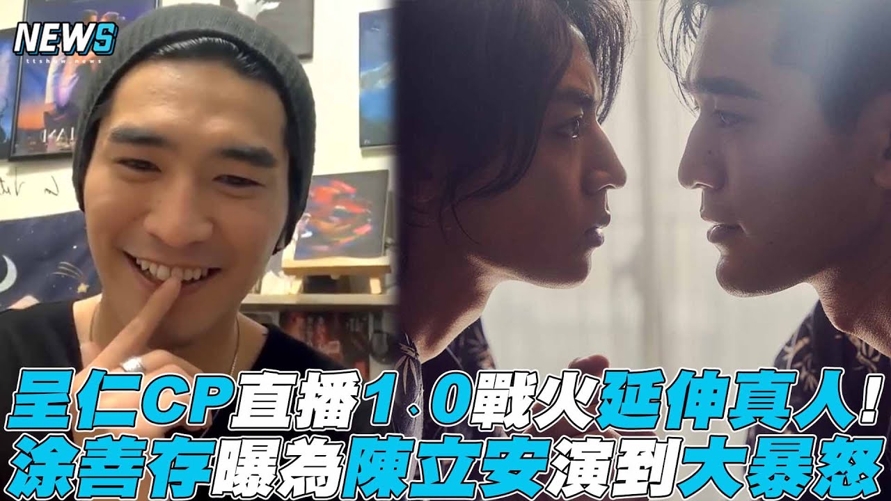 【HIStory4】呈仁CP直播 1、0戰火延伸真人! 涂善存曝為陳立安演到大暴怒
