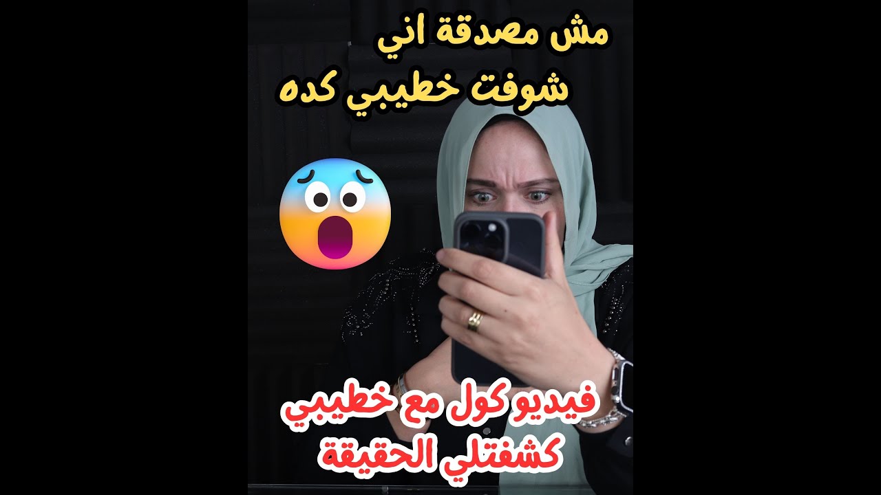 مكاملة فيديومع خطيبي خلتني اتاكدت اني مينفعش اتجوزه ابدااااا !