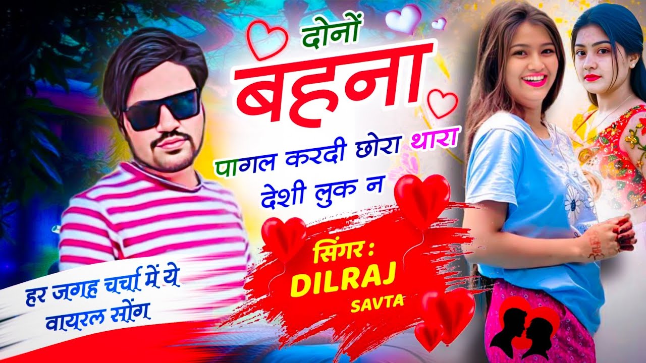 (1024) दोनों बहणा पागल करदी छोरा थारा देशी लुक न | दिलराज सावटा | dilraj savta | viral song 2026 