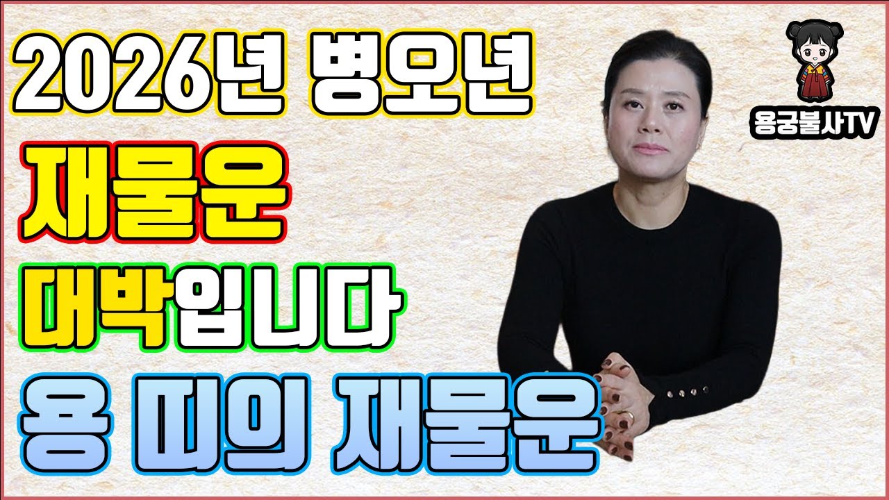 [용궁불사]  다가오는 2026년 병오년  용 띠의 재물운 상세히 알려드립니다.