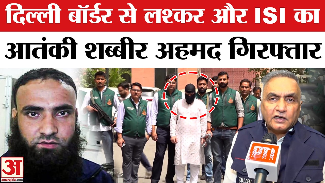 Shabbir Ahmed Lone Arrested:Delhi Police की स्पेशल सेल ने लश्कर-ए-तैयबा (LeT) के आतंकी  को दबोचा