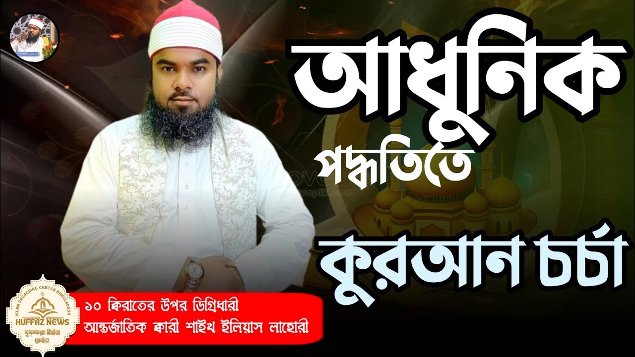 আধুনিক পদ্ধতিতে কুরআন চর্চা | আন্তর্জাতিক ক্বারী শায়েখ ইলিয়াস লাহোরী | HUFFAZ NEWS | হুফ্ফাজ নিউজ
