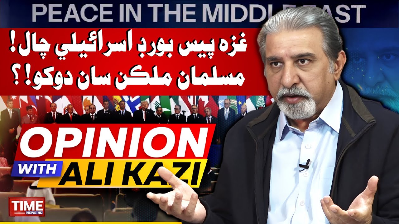 Gaza Peace Of Board Israeli Chaal ? | Opinion With Ali Kazi | Time News HD