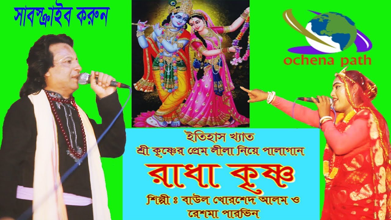 radha krisna “রাধা কৃষ্ণ” পর্ব-২  শ্রীকৃষ্ণের প্রেমলীলা নিয়ে পালাগান।খোরশেদ আলম vs রেশমা পারভিন