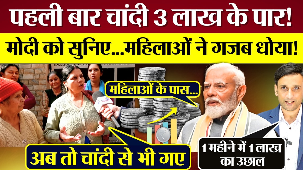 Gold पर क्या बोले PM Modi? पब्लिक का गुस्सा! Silver Price पहली बार 3 Lakh पार!