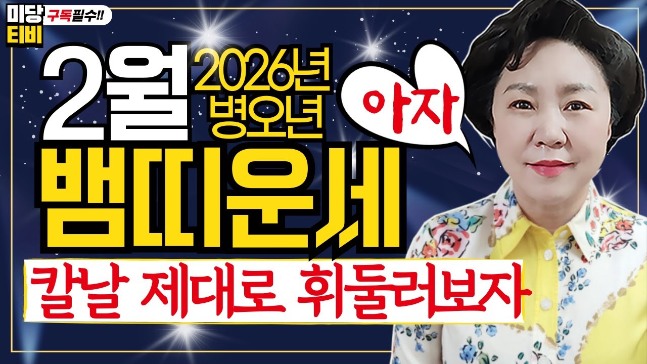 2026년 뱀띠 2월운세, (26세, 38세, 50세, 62세, 74세), 금전운, 문서운, 직업운, 애정운, 가정운, 사업운, 용한점집, 보리암, 유명한점집