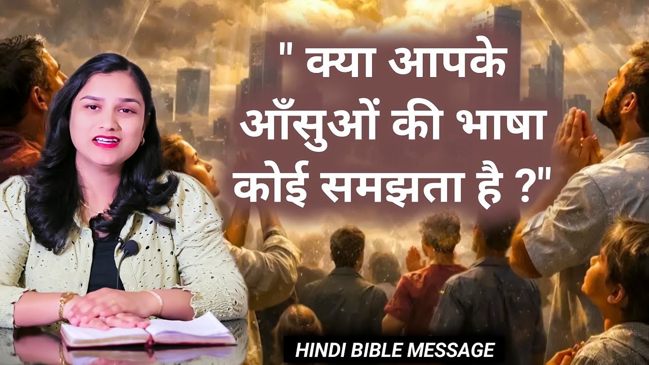 क्या आपके आँसुओं की भाषा कोई समझता है ? | Hindi Christian Bible Message | Morning Prayer 2026