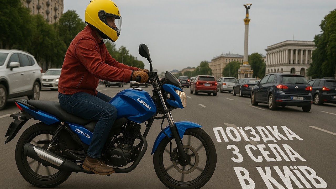З села в КИЇВ за годину,на мотоциклі Ліфан сітіР-200