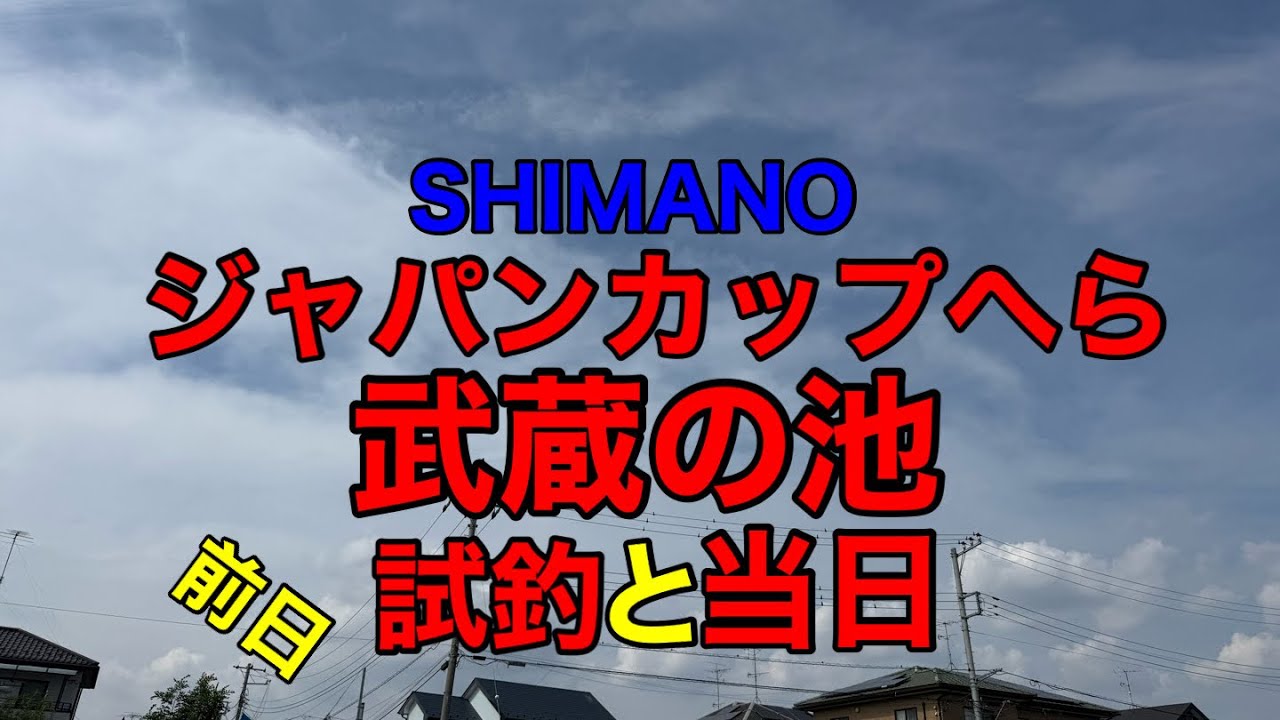 2025/5/16&17　シマノジャパンカップへら 武蔵の池大会の前日試釣と大会当日の様子をご覧ください。目指すは全国大会！