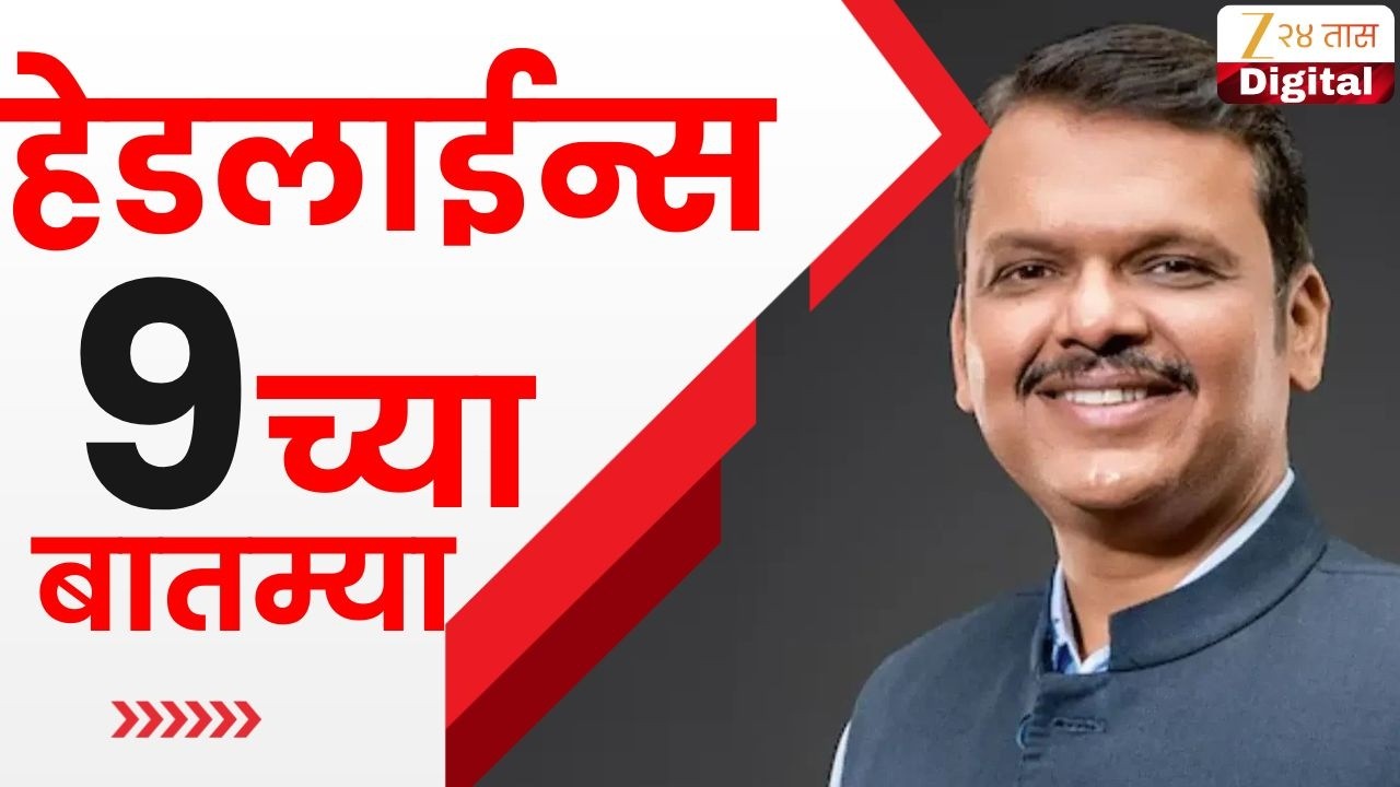 Top Headlines Today | टॉप हेडलाईन्स | 09:00 AM | 20 March 2026 | झी २४ तास | Zee24Taas