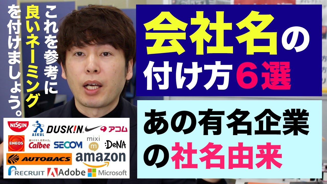 【ネーミング】良い会社名の付け方６つの方法【あの有名企業の社名由来とは？】