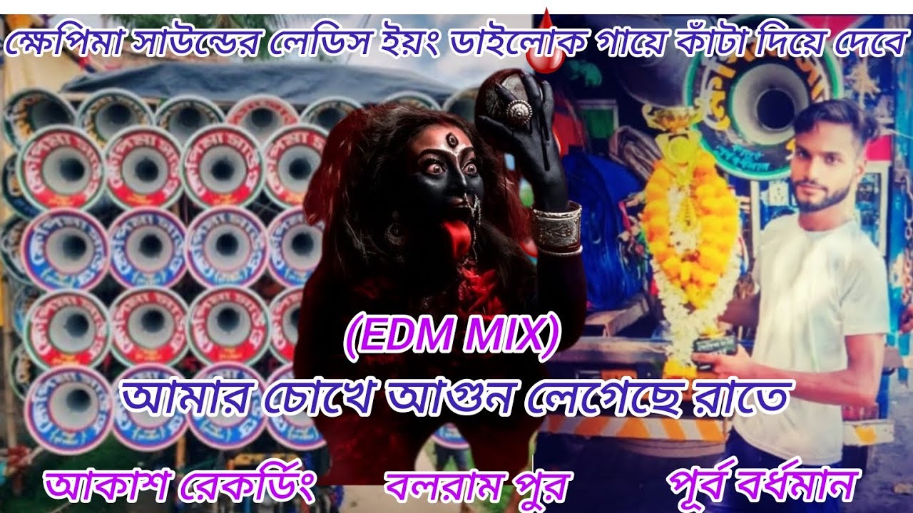 😎ক্ষেপিমা সাউন্ডের লেডিস হিট ডাইলোক EDM MIX গান আমার চোখে আগুন 🔥😎 আকাশ রেকর্ডিং মিউজিক মিক্স 😎 KTM