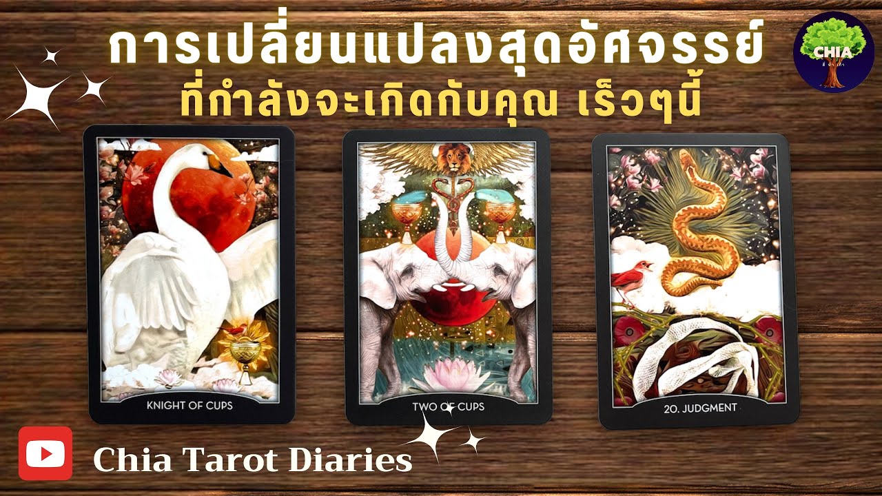 Pick a card การเปลี่ยนแปลงสุดอัศจรรย์ ที่จะเกิดกับคุณเร็วๆนี้ 🎉 แบบละเอียด!