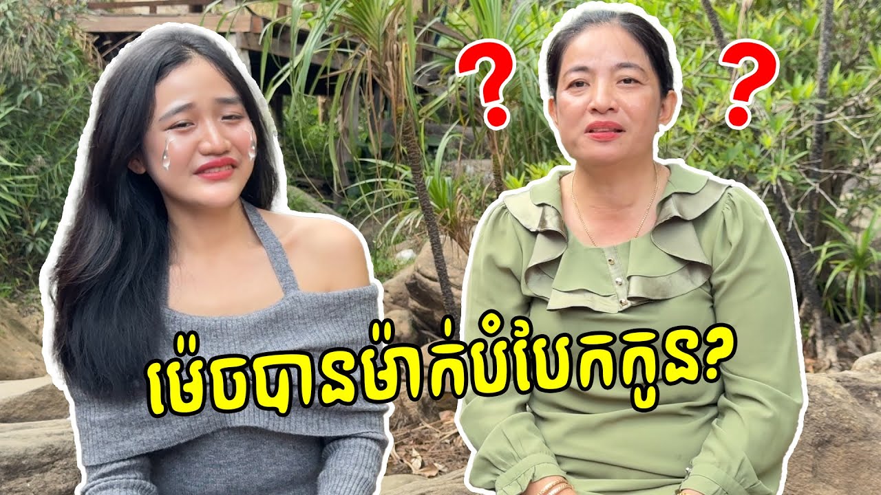 ឆ្លងសាកស.ពអញសិនចាំទាក់ទងអានឹង😡(ប្រវត្តិម៉ាក់ខ្ញុំបំ.បែក)