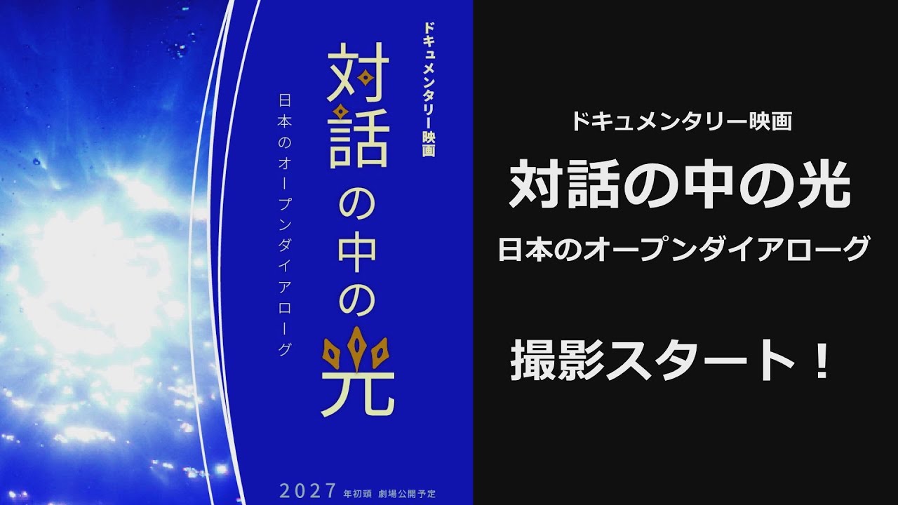 ドキュメンタリー映画『対話の中の光　日本のオープンダイアローグ』撮影スタート！！