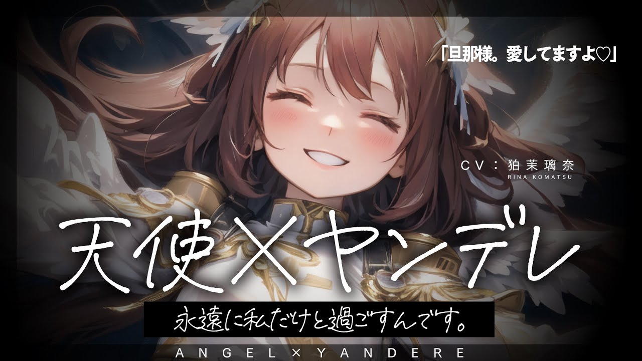 【ﾔﾝﾃﾞﾚ】美少女天使に毎晩耳元で愛を囁かれて自分と全てを人質に取られて強制結婚させられる【男性向けシチュエーションボイス/yandere/eng sub】CV 狛茉璃奈