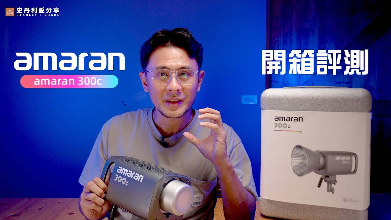 開箱評測│ amaran 300c │300w RGB燈 【史丹利愛分享】