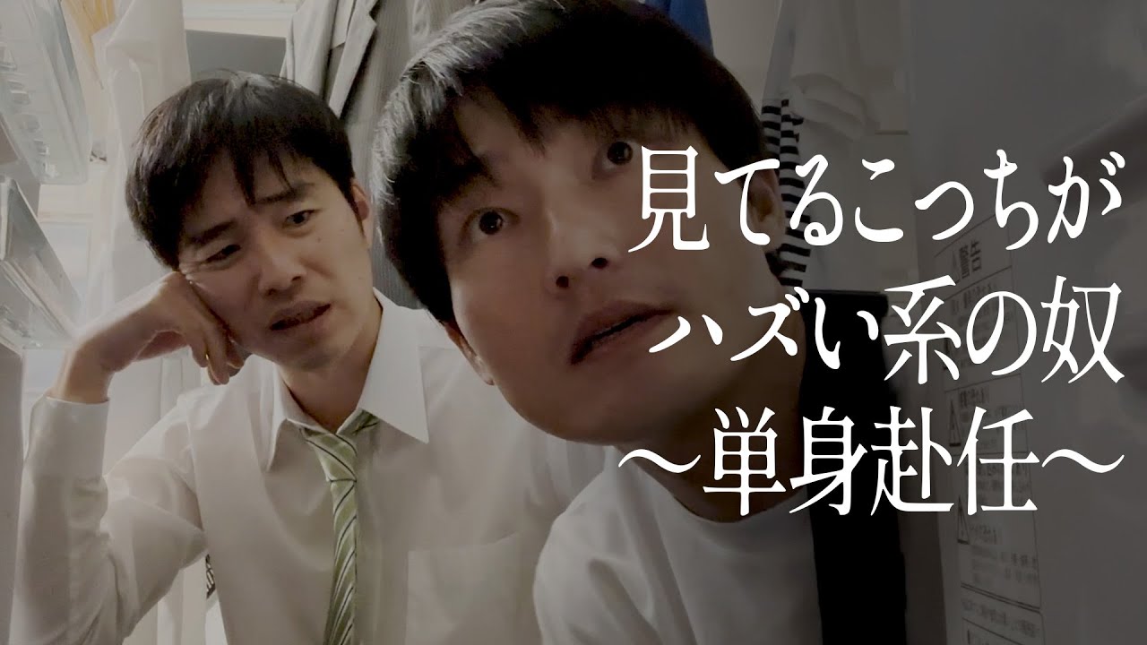 見てるこっちがハズい系の奴〜単身赴任〜