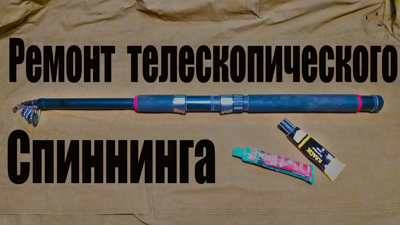 Ремонт моего телескопического спиннинга ( удилища )