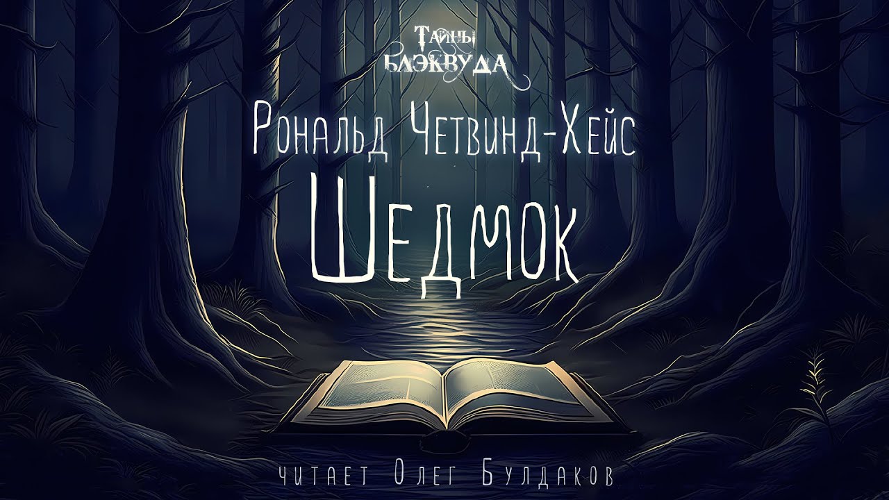 👻[УЖАСЫ] Рональд Четвинд Хейс - Шедмок. Тайны Блэквуда. Аудиокнига. Читает Олег Булдаков