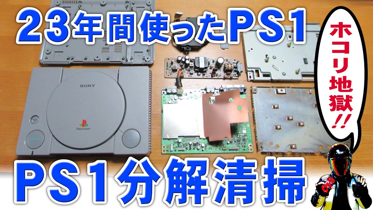 【PS1分解清掃】PS1を開けてメンテナンスとお掃除