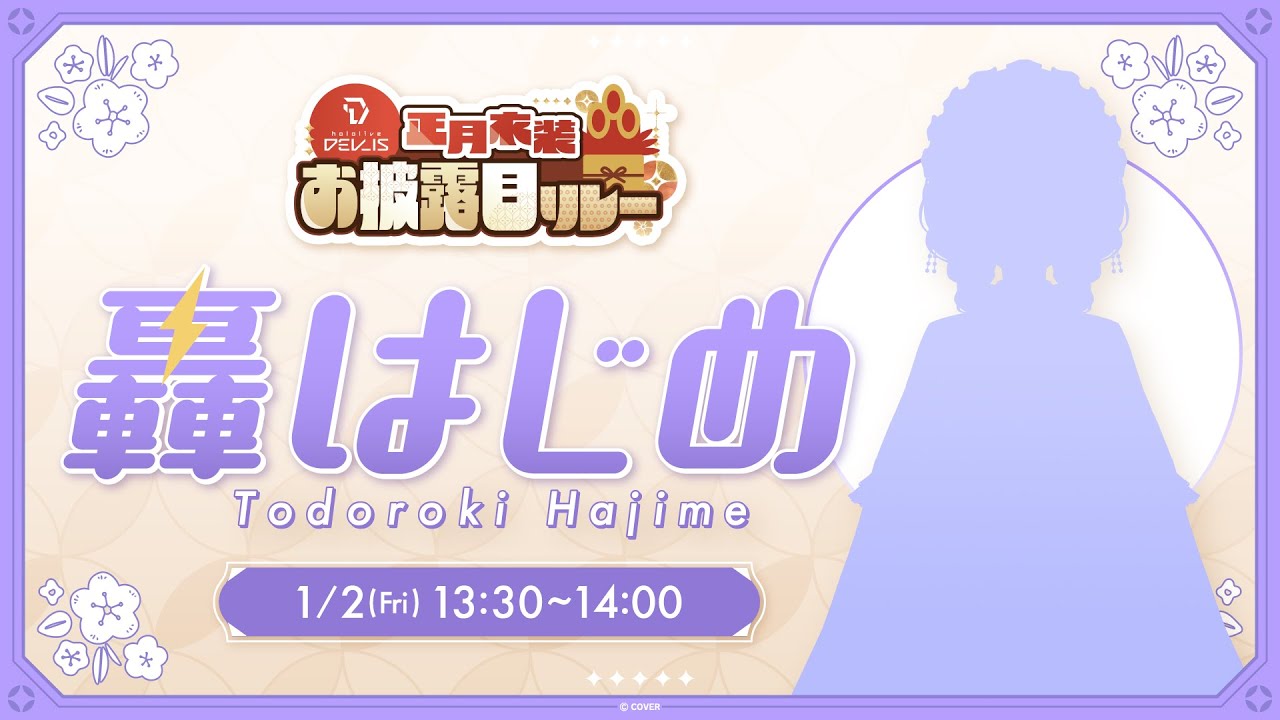 【＃DEV_IS正月リレー】新衣装お披露目！【轟はじめ/ReGLOSS】