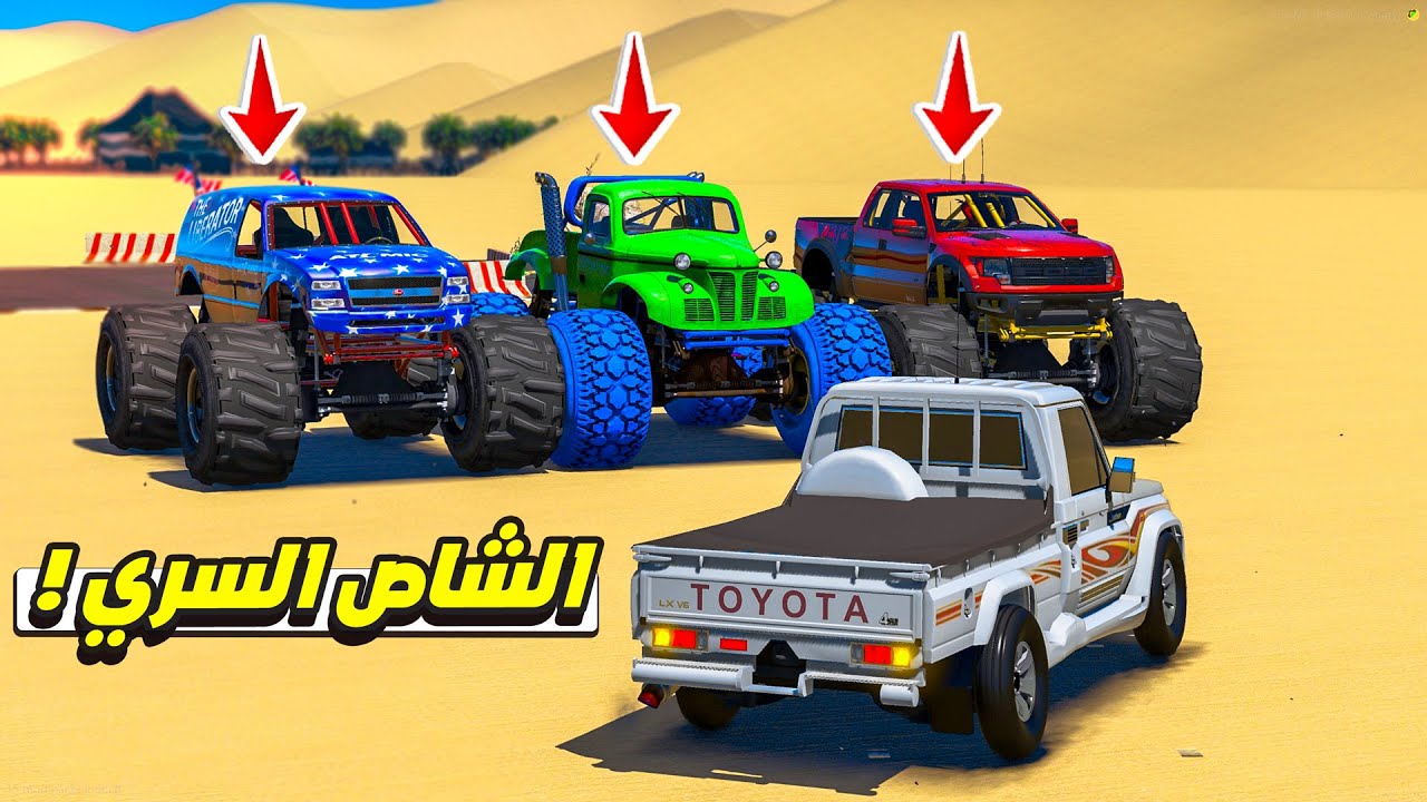 الشاص السري يتحدى السيارات العملاقة 😰🔥| فلم قراند