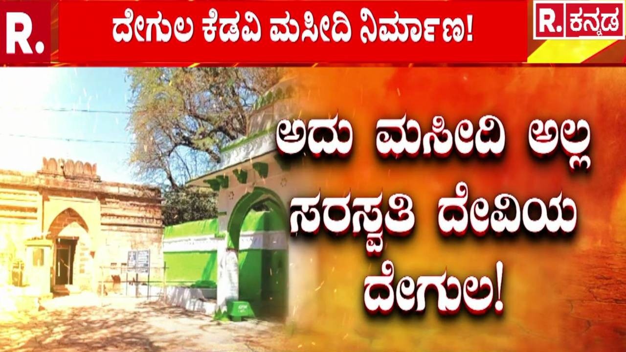Bhojshala Controversy : ಅದು ಮಸೀದಿ ಅಲ್ಲ.. ಸರಸ್ವತಿ ದೇವಿಯ ದೇಗುಲ..! | Kamal Maula Mosque Dhar