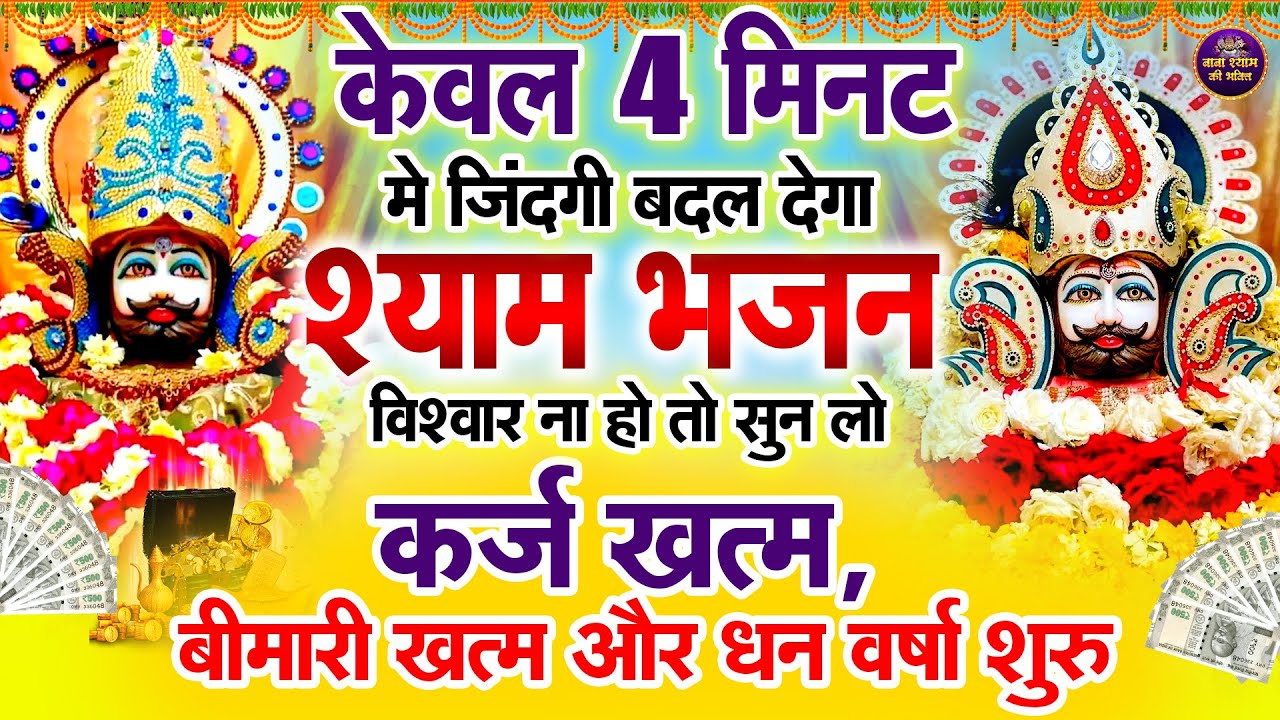 LIVE: खाटू श्याम बाबा भजन घर-दुकान में चला कर रखें कोई चीज की कमी नही होगी | Khatu Shyam Bhajan